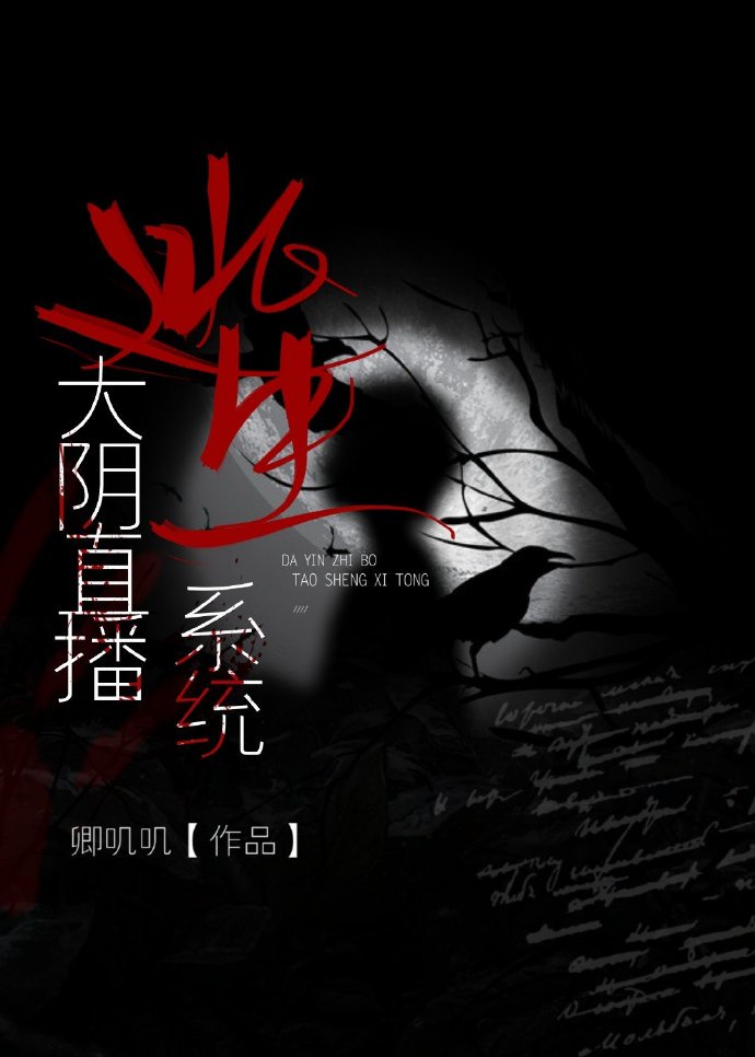 [小说][灵异玄幻]《大阴直播逃生系统》TXT全集下载（全本） 作者：魏楚沅（晋江VIP）  文案  【内心_大阴直播逃生系统