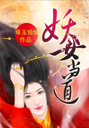 陆熙宇燕灵玉《妖女当道》_妖女当道