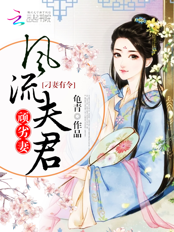 小说《刁妻有令：风流夫君顽劣妻》TXT下载_刁妻有令：风流夫君顽劣妻