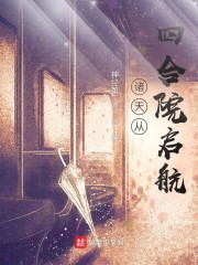 王刚何雨柱《诸天从四合院启航》_诸天从四合院启航