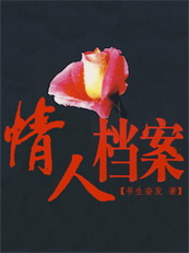 男主女主是小薇,吴祖文,邢珊珊的小说是什么_官场美女的不同命运：情人档案