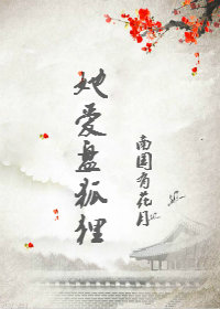 《她爱盘狐狸》作者：南国有花月文案：不正经文案兰无情：尼姑梵叶：是大师。妖精？兰无情摇头：是仙女！梵_她爱盘狐狸