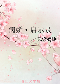 男主女主是风妍,皇甫烨,赵宁泽的小说是什么_病娇·启示录