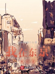 男主女主是孔安,孙膑,温蒂的小说是什么_我在东京教抡语