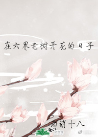 男主女主是萧旭,重旭,蒋勉的小说是什么_在六界老树开花的日子