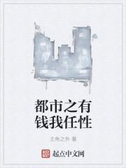 男主女主是郑斌,李健,楚菲的小说是什么_都市之有钱我任性