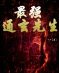 男主女主是杨琪,明溪,周峻熙的小说是什么_最强通玄先生