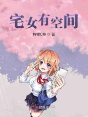 小说《宅女有空间》TXT下载_宅女有空间