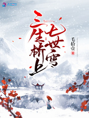男主女主是宋庭秋,静桃,裴知岚的小说是什么_三生桥上七世雪