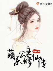 男主女主是姜成,李玉,叶群的小说是什么_萌系公主修仙传