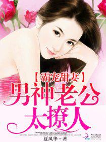 男主女主是苏艾晴,时宇,莫少枫的小说是什么_霸宠甜妻：男神老公太撩人