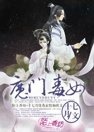 魔门毒女完最新_魔门毒女