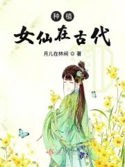 小仙女在古_种植女仙在古代