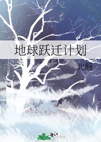 [小说][灵异玄幻]《地球跃迁计划》TXT全集下载（全本） 作者：北觞  内容标签：科幻异能无限流升级流 主_地球跃迁计划