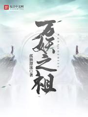 万妖之祖听书完整版_万妖之祖