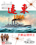 远东1866顶点_远东1866