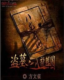 男主女主是王庆,雨桐,哈巴的小说是什么_盗墓之八龙葬图