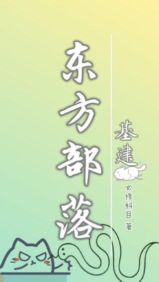 西方基建女主_东方部落（基建）