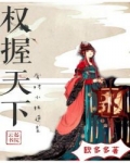 夏权嵇绍《权握天下：废材小姐逆袭》_权握天下：废材小姐逆袭