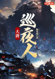 小说《大唐巡夜人》TXT百度云_大唐巡夜人