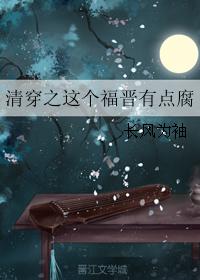 清穿之这个福晋有点腐epub_清穿之这个福晋有点腐