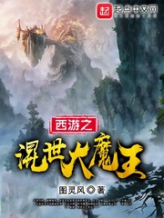 天庆天蓬《西游之混世大魔王》_西游之混世大魔王