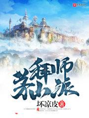 拜师华山_拜师茅山派