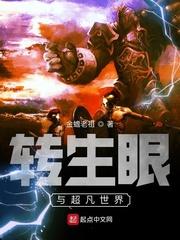 小说《转生眼与超凡世界》TXT下载_转生眼与超凡世界