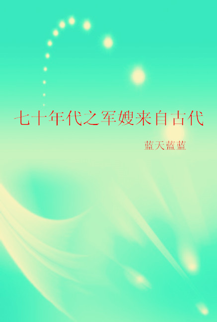 70年代之军嫂来自于古代_七十年代之军嫂来自古代