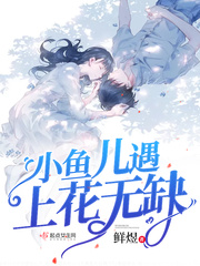 小梦 花无缺_小鱼儿遇上花无缺