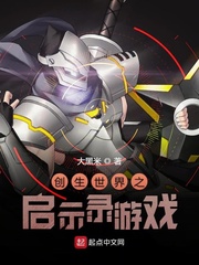 小说《创生世界之启示录游戏》TXT百度云_创生世界之启示录游戏