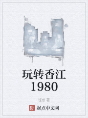 男主女主是江海,赵亚芝,江福生的小说是什么_玩转香江1980