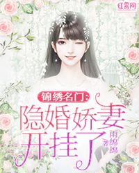 锦绣名门 隐婚妻子开挂了_锦绣名门：隐婚娇妻开挂了