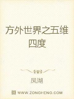 男主女主是张萌,崔明浩,刘铮的小说是什么_方外世界之五维四度
