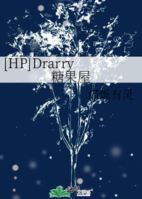 糖果屋番外_[HP]Drarry糖果屋