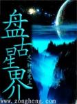 男主女主是玄溟,萧湘,敖烨的小说是什么_盘古星界