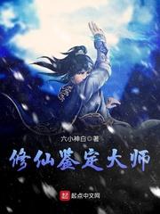 修仙鉴定大师起点_修仙鉴定大师