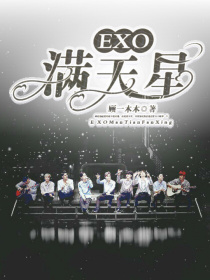 小说《EXO：满天星》TXT百度云_EXO：满天星