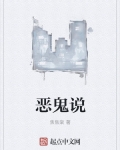 男主女主是姜宏,陈洪涛,吴冰冰的小说是什么_恶鬼说