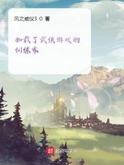 男主女主是冯烨,敖灵,刘宇的小说是什么_加载了武侠游戏的训练家