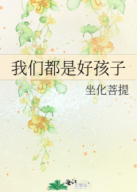 [小说]《我们都是好孩子》完结+番外 作者：坐化菩提  烈日当空照，知了拼命叫。 米艾两手紧贴裤缝中线，老僧_我们都是好孩子