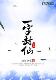 书凡陆毅《一字封仙》_一字封仙