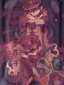 小说《［地缚少年花子君］零号传说》TXT百度云_［地缚少年花子君］零号传说