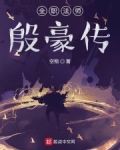 全职法师漫画免费阅读下拉式土豪漫画_全职法师殷豪传