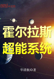 霍尔拉斯超能系统1003霍尔拉斯超能系统_霍尔拉斯超能系统