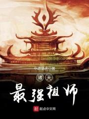 诸天最强祖师爷txt_诸天最强祖师