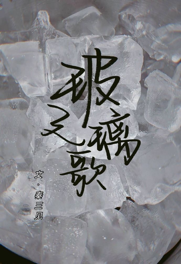 [小说]晋江VIP2020-08-08完结 总书评数：2773当前被收藏数：3181 2009年，一滴属于盛_玻璃之歌