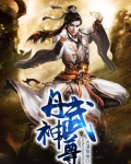 小说《丹武神尊》TXT下载_丹武神尊