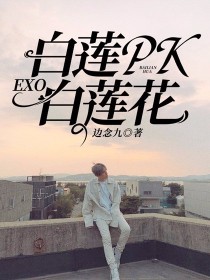 小说《EXO：白莲PK白莲花》TXT下载_EXO：白莲PK白莲花