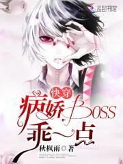 快穿病娇boss乖一点_快穿：病娇Boss，乖一点